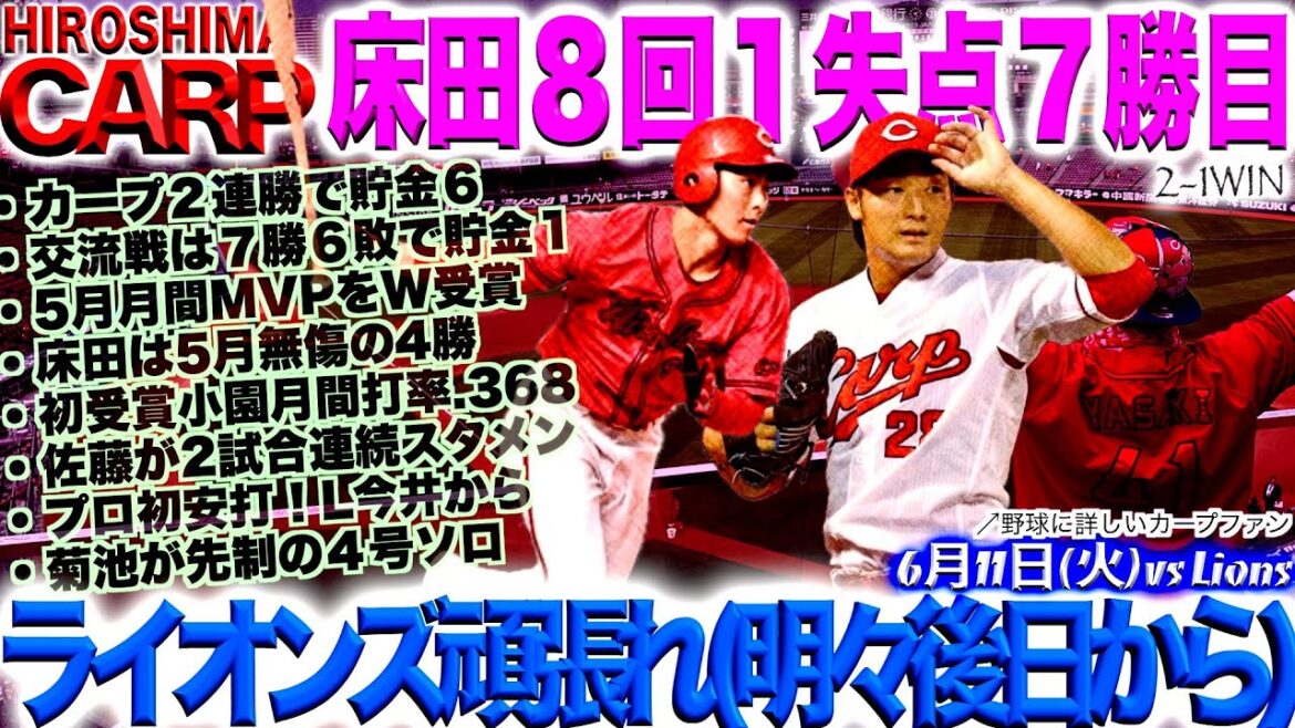 接戦を勝ち切れる【広島カープ】セリーグ首位固め!5月月間MVP床田寛樹投手、小園海斗選手おめでとう!(2024/06/11) 接戦を勝ち切れる【広島カープ】セリーグ首位固め!5月月間MVP床田寛樹投手、小園海斗選手おめでとう!(2024/06/11)