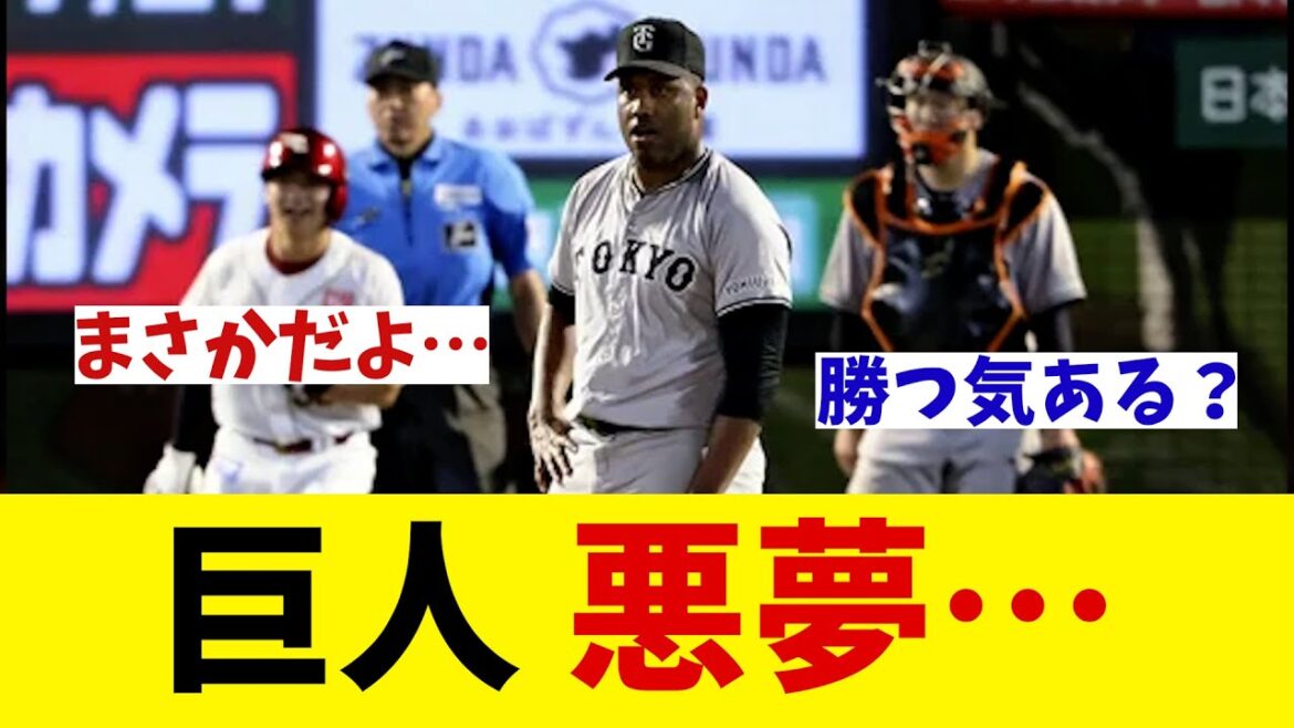 巨人　まさかの悪夢・・・【野球情報】【2ch 5ch】【なんJ なんG反応】