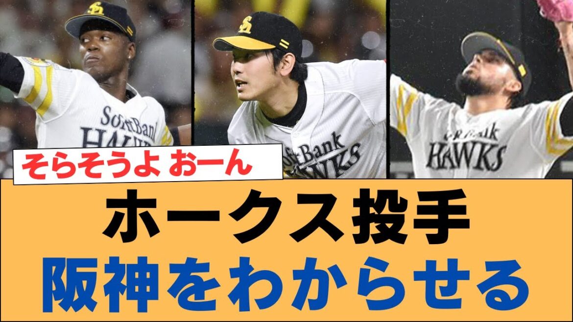 ホークス、完璧な投球で阪神打線を沈黙!【ソフトバンクホークス】#ソフトバンクホークス #ソフトバンク #ホークス #プロ野球ニュース ホークス、完璧な投球で阪神打線を沈黙!【ソフトバンクホークス】#ソフトバンクホークス #ソフトバンク #ホークス #プロ野球ニュース