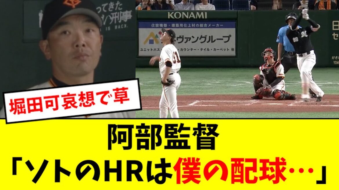 阿部「ソトへのホームランは僕の責任です」