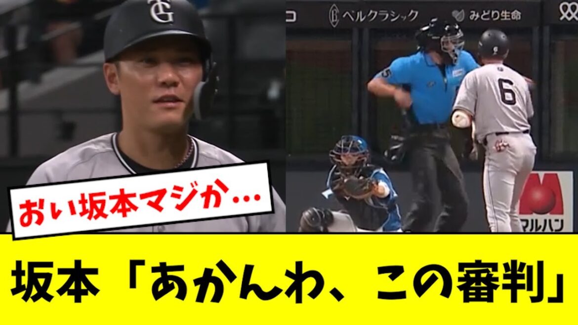 【マジか】坂本、三球三振で審判に詰め寄るwwwwwww 【マジか】坂本、三球三振で審判に詰め寄るwwwwwww
