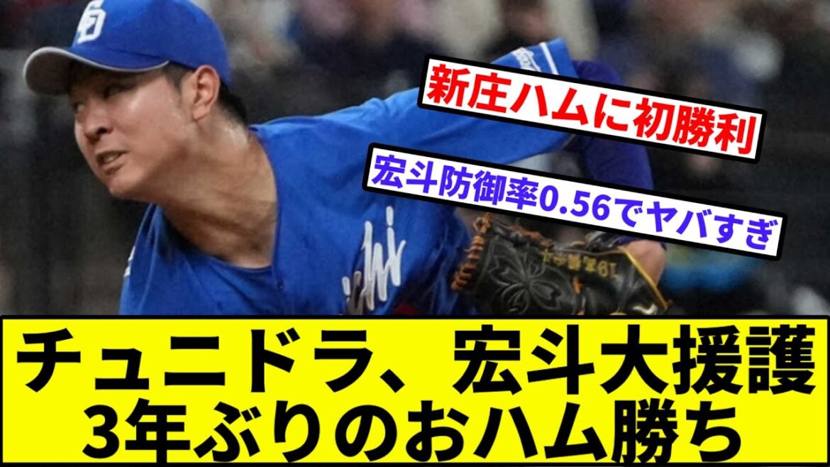 【今季交流戦初4点以上得点や！】チュニドラ、宏斗大援護3年ぶりのおハム勝ち【なんJ反応】【プロ野球反応集】【2chスレ】【1分動画】【5chスレ】【日本ハムファイターズ】【中日ドラゴンズ】
