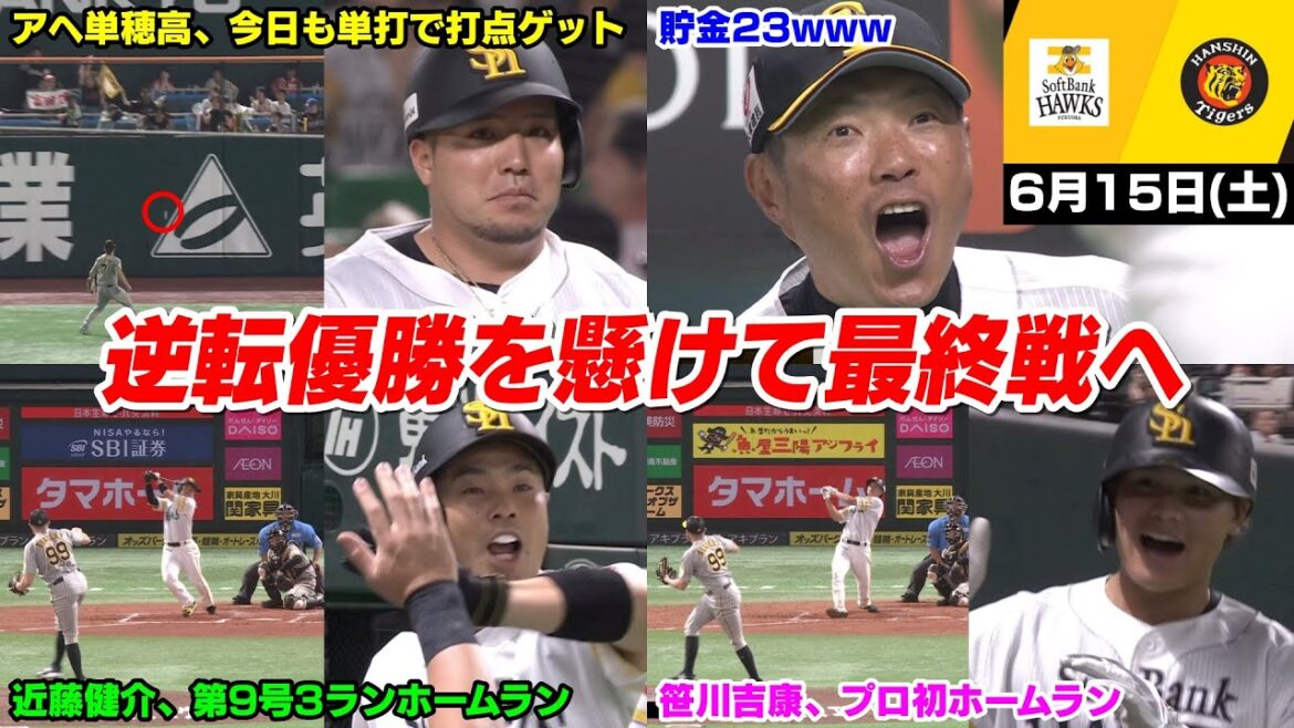 今日の穂高、近藤健介さんと笹川のホームランで勝利し2位と9ゲーム差預金は今季最多の23!!!そして交流戦逆転優勝する可能性WWWWWWW【2024/6/15】 今日の穂高、近藤健介さんと笹川のホームランで勝利し2位と9ゲーム差預金は今季最多の23!!!そして交流戦逆転優勝する可能性WWWWWWW【2024/6/15】