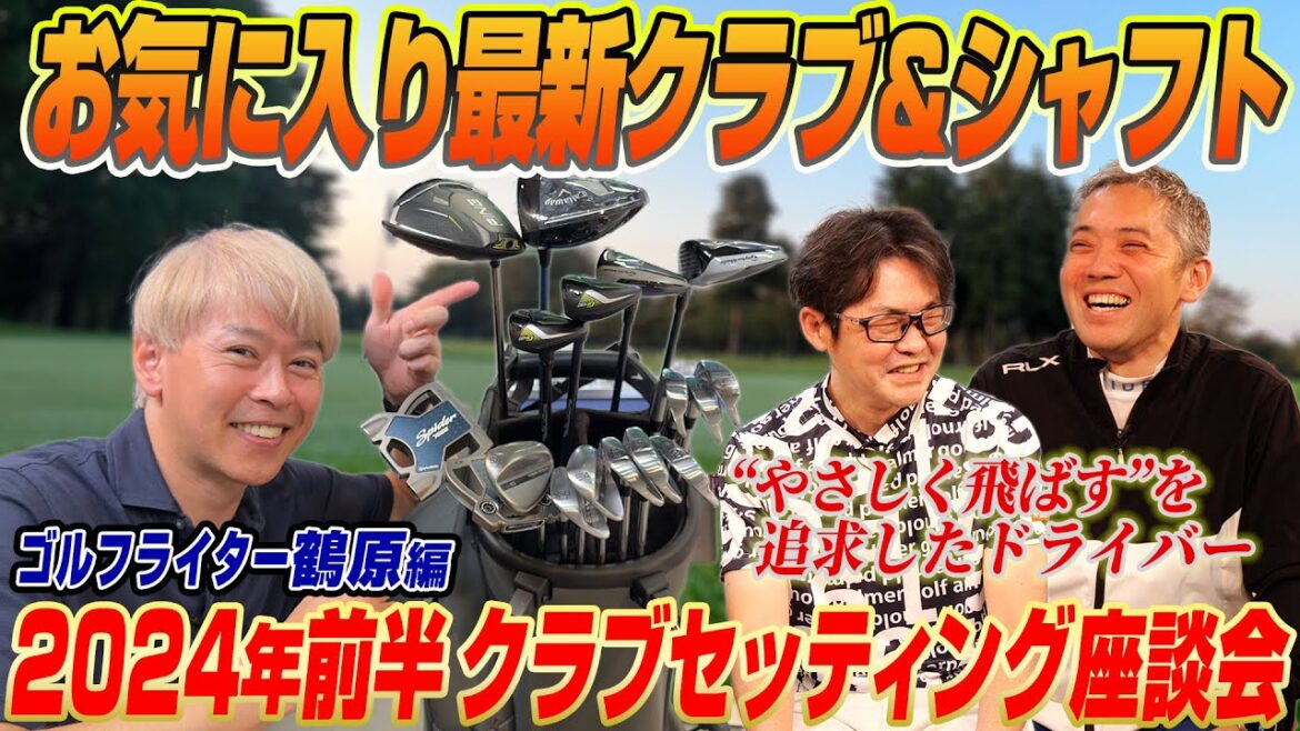 【スポナビGolf座談会】ゴルフライター鶴原さんの2024年前半クラブセッティングを発表！あの最新ドライバーも新たに追加！