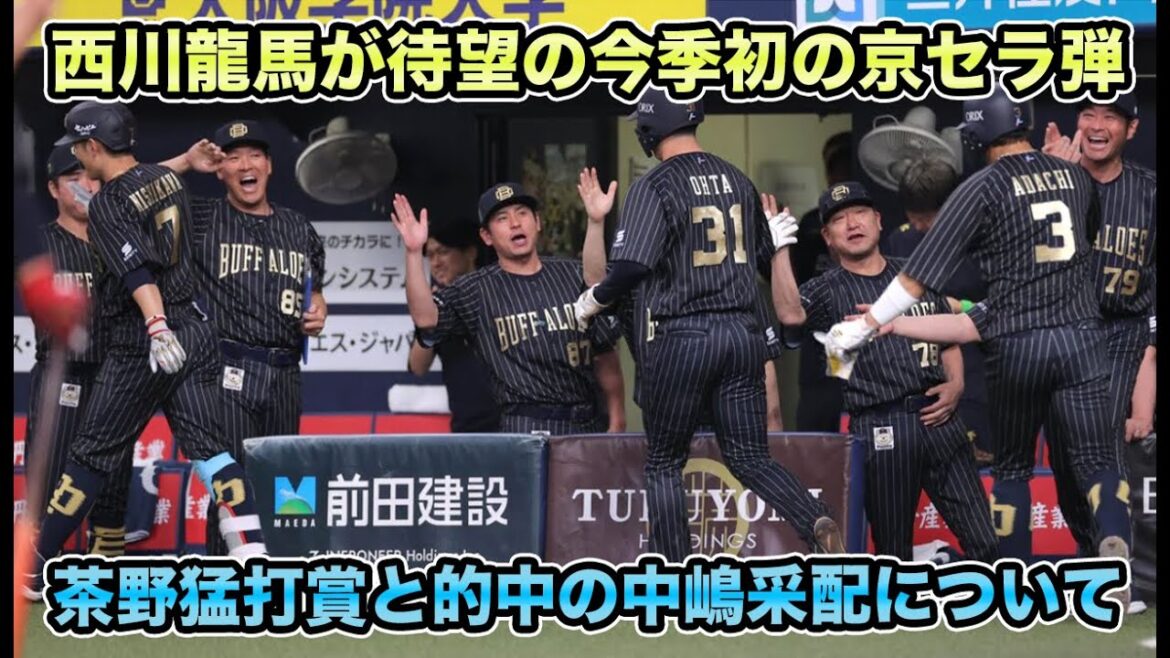 【西川龍馬のHRが1番大きかった】2番安達的中の19安打9得点!! 龍馬の今季初京セラアーチ&茶野の猛打賞が激アツ過ぎる【オリックスバファローズ】 【西川龍馬のHRが1番大きかった】2番安達的中の19安打9得点!! 龍馬の今季初京セラアーチ&茶野の猛打賞が激アツ過ぎる【オリックスバファローズ】