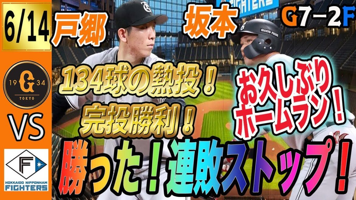戸郷完投！坂本ホームランなどで７得点！巨人は日本ハムに快勝しようやく連敗ストップ！　読売ジャイアンツ