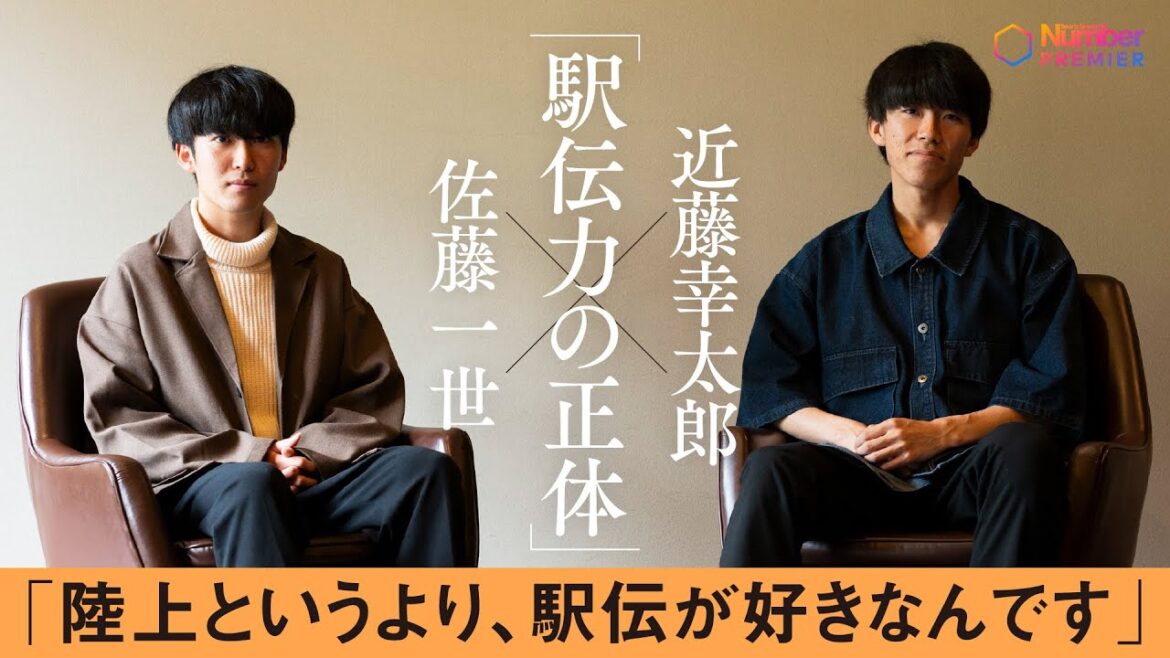 【青山学院大OB対談】近藤幸太郎×佐藤一世「陸上というより駅伝が好きなんです」