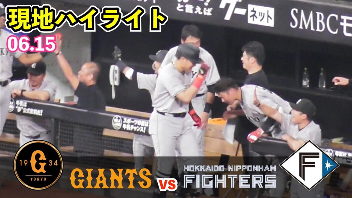 巨人連勝‼︎手に汗握る痺れる展開は4番岡本選手が試合を決める決勝弾！ヘルナンデス選手は4度目の猛打賞！好投グリフィン投手は2勝目！巨人vs日ハム ハイライト