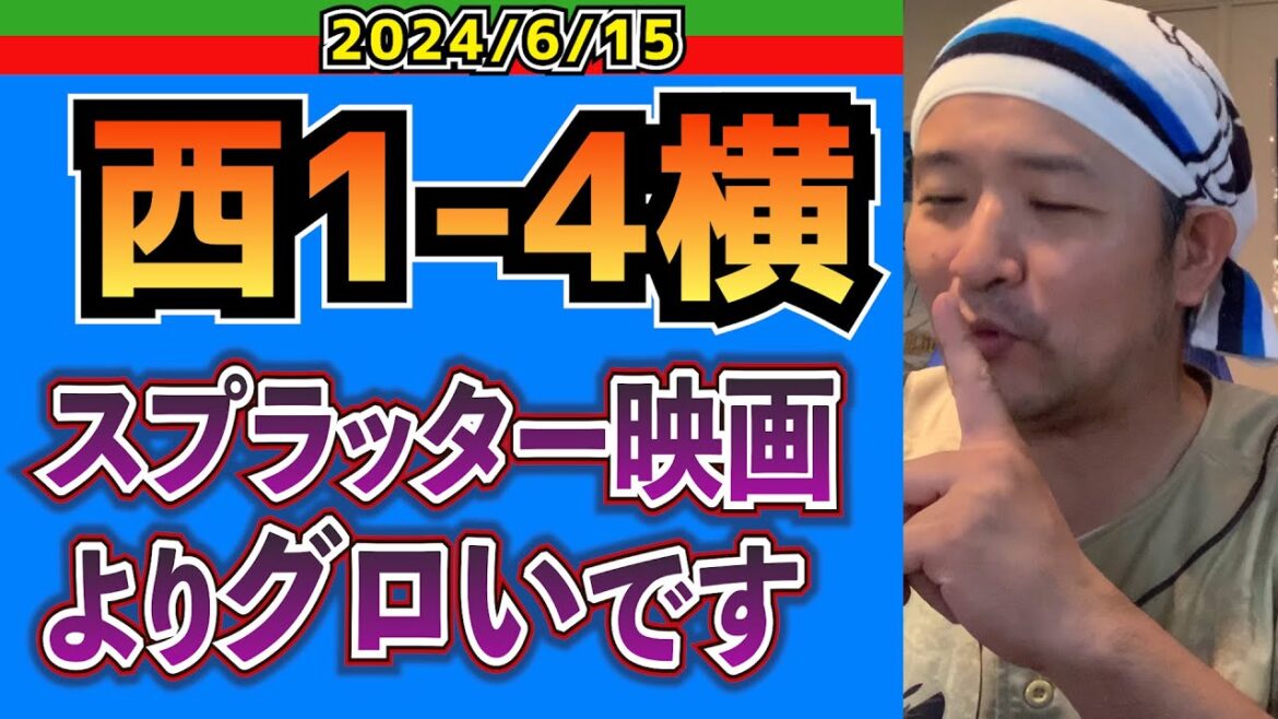 【西武ライオンズ】閲覧注意！！【2024.6.15.西1-4横】