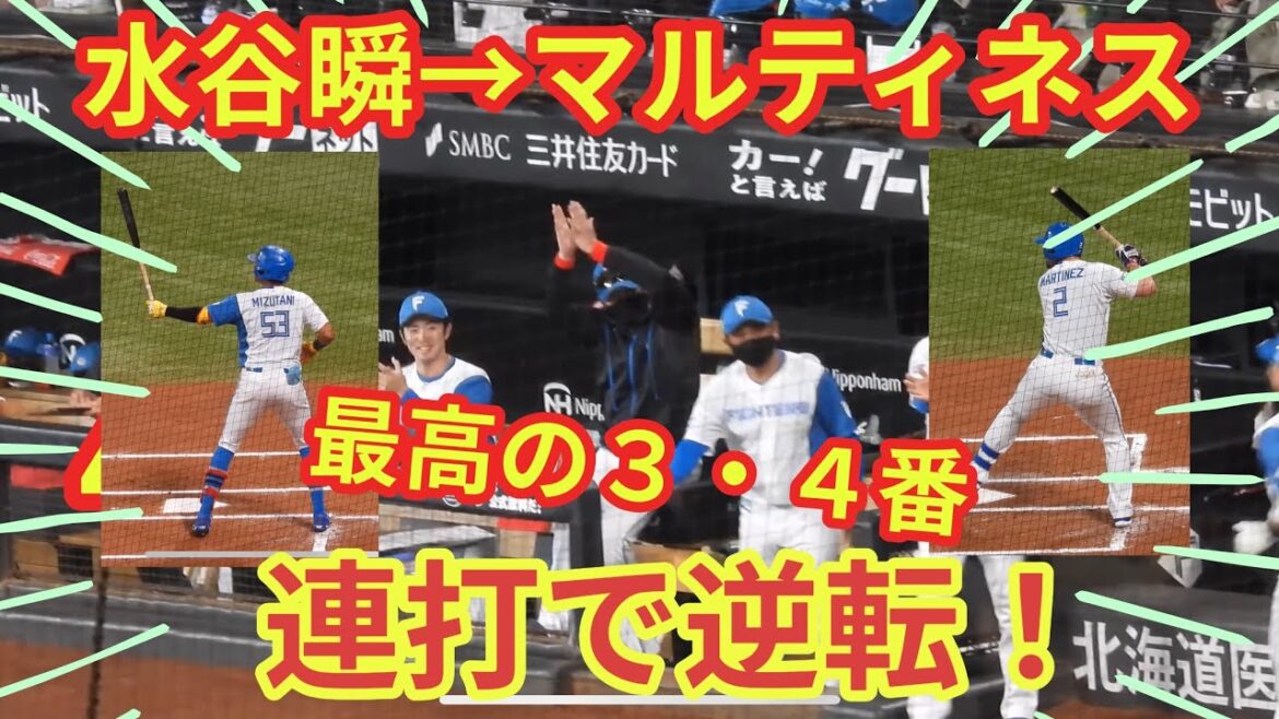 【20240613】水谷瞬→マルティネスの連打で逆転！