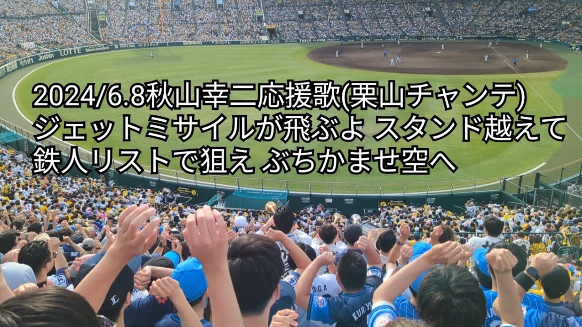 埼玉西武ライオンズ栗山巧限定チャンステーマ(秋山幸二応援歌) 阪神-西武 阪神甲子園球場ビジター応援席より 2024/6.8