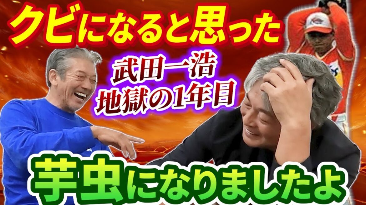 ⑤【日本ハム1年目】鬼のようなコーチとまた出会い地獄の日々…武田一浩さん自身も正直クビも覚悟した理由がやばい【高橋慶彦】【広島東洋カープ】【プロ野球OB】