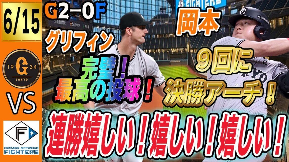 グリフィンが来日後最高の投球！岡本決勝ホームラン！巨人は日本ハムに連勝！明日も勝ーつ！！　読売ジャイアンツ