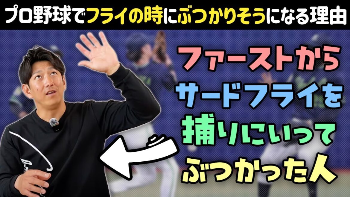 プロ野球でイージーフライでも野手同士がぶつかりそうになるのはなんで？