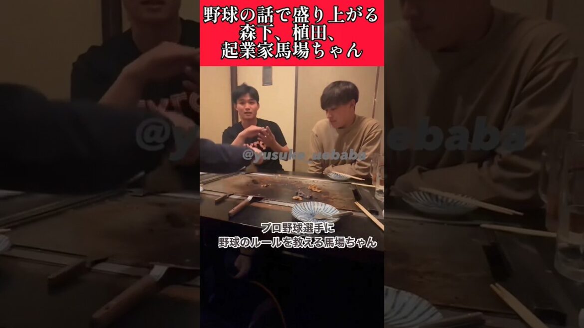 【阪神】野球の話で盛り上がる森下、植田、起業家馬場ちゃん！ #阪神 #阪神タイガース #森下翔太 #植田海  #shorts