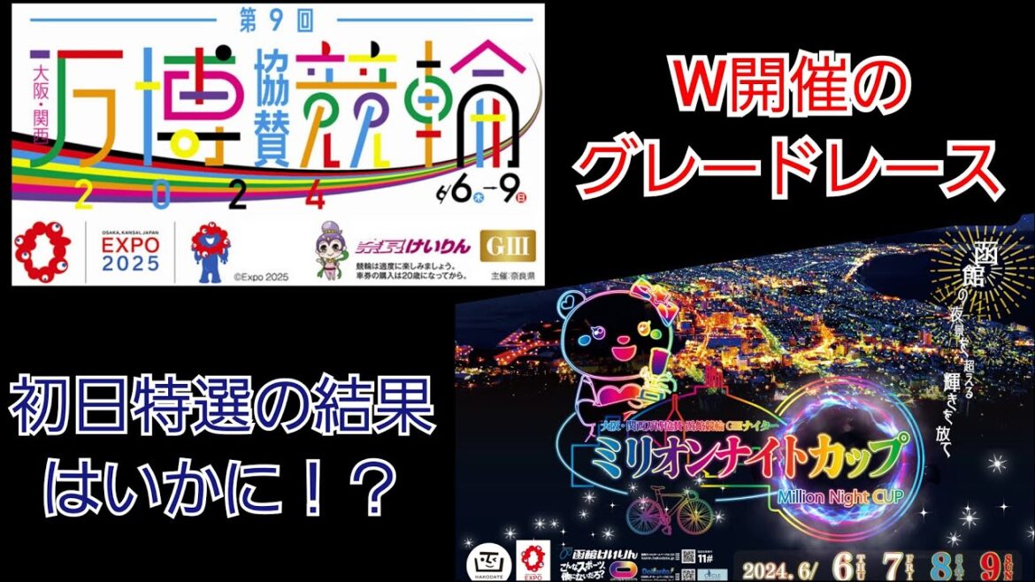 【競輪】W開催のグレードレース！？SS班の出場は無し！！誰が勝ってもおかしくない初日特選の結果はいかに！？