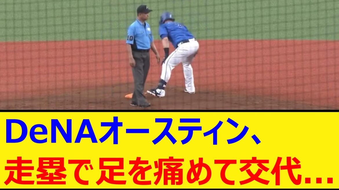 ベイスターズオースティン、走塁で足を痛めて交代…【プロ野球、なんJ、なんG反応】【2ch、5chまとめ】【横浜DeNAベイスターズ、横浜ベイスターズ、横浜、DeNA、TA】 ベイスターズオースティン、走塁で足を痛めて交代...【プロ野球、なんJ、なんG反応】【2ch、5chまとめ】【横浜DeNAベイスターズ、横浜ベイスターズ、横浜、DeNA、TA】