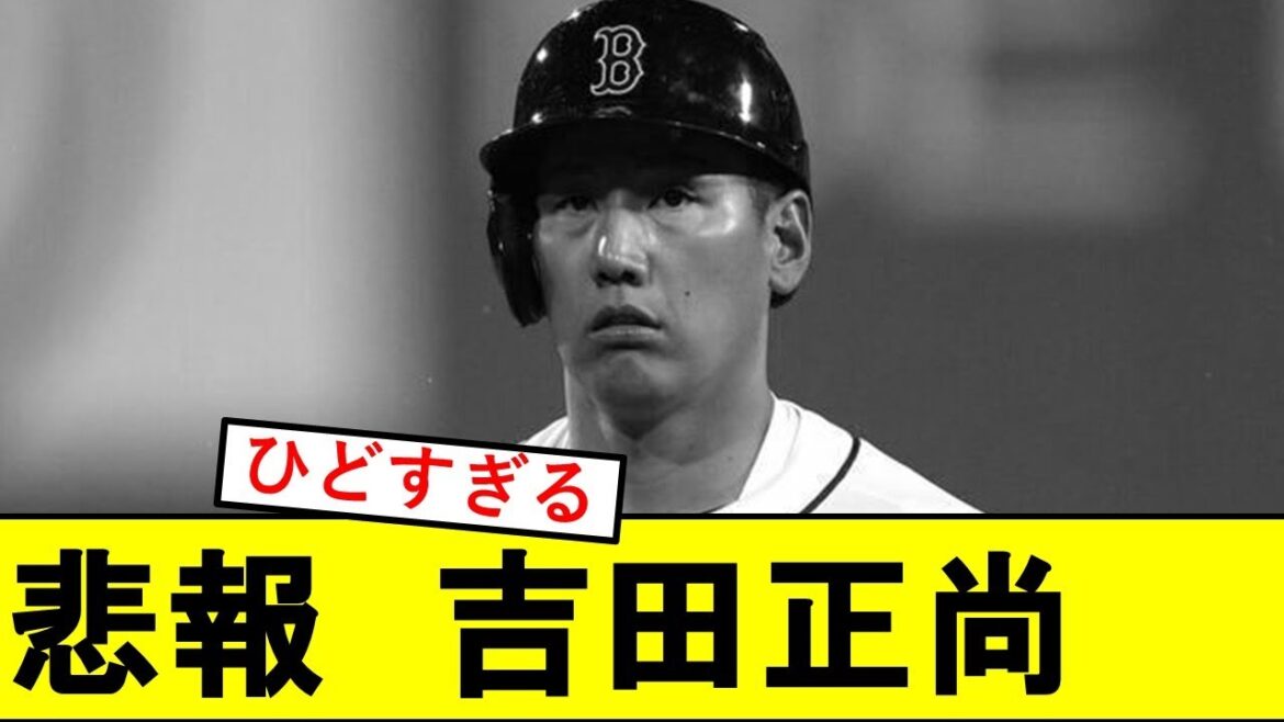 【悲報】吉田正尚さん、地元紙に酷すぎることを言われてしまうwwwwww【レッドソックス】