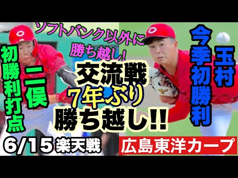 【広島東洋カープ】6/15楽天戦 カード勝ち越しで、交流戦も勝ち越し決定!!! 玉村に嬉しい今季初勝利が! 【玉村昇悟】【二俣翔一】【秋山翔吾】【堂林翔太】【テイラー・ハーン】【カープ】 【広島東洋カープ】6/15楽天戦 カード勝ち越しで、交流戦も勝ち越し決定!!! 玉村に嬉しい今季初勝利が! 【玉村昇悟】【二俣翔一】【秋山翔吾】【堂林翔太】【テイラー・ハーン】【カープ】