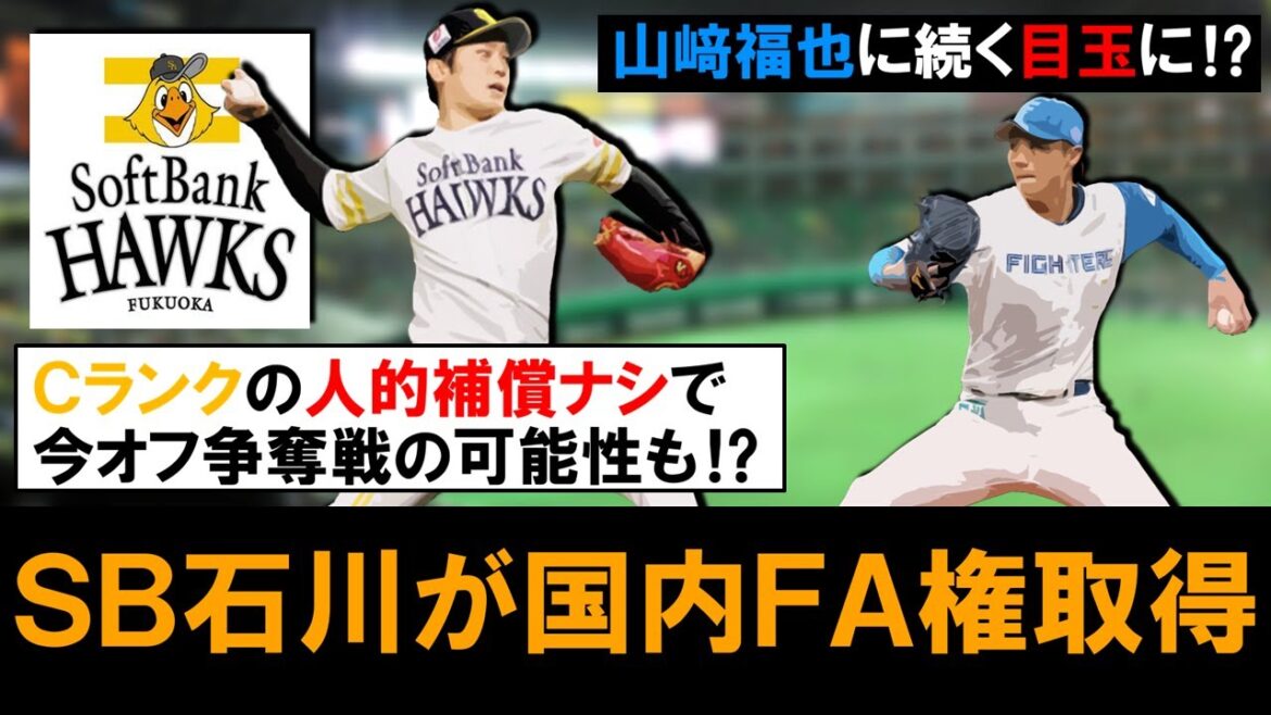 【山﨑福也に続く目玉に..？】ソフトバンク『石川柊太』が国内ＦA権取得へ！最多勝＆最多勝率のタイトルを受賞経験もある優秀な先発右腕は、人的補償ナシのＣランクで行使となれば今オフ争奪戦の可能性も！？