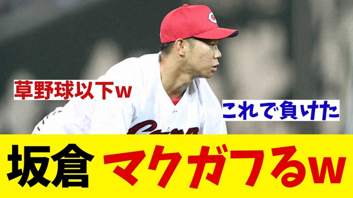 広島カープ・坂倉将吾　無人の一塁に送球wwwww【野球情報】【2ch 5ch】【なんJ なんG反応】