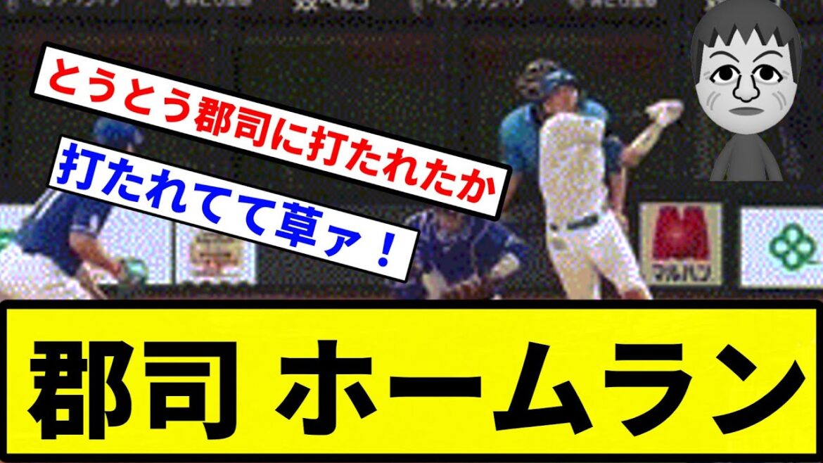 【恩返しされたな】郡司 ホームラン【プロ野球反応集】【1分動画】
