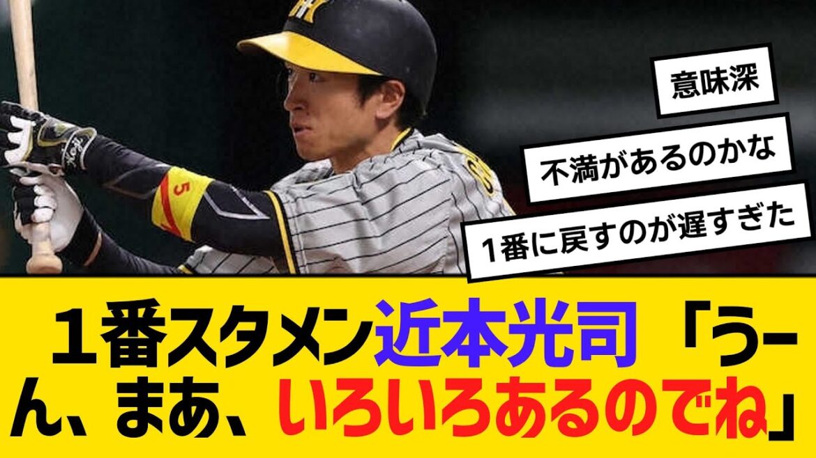 １番スタメンの近本光司「うーん、まあ、いろいろあるのでね」　【ネットの反応】【反応集】
