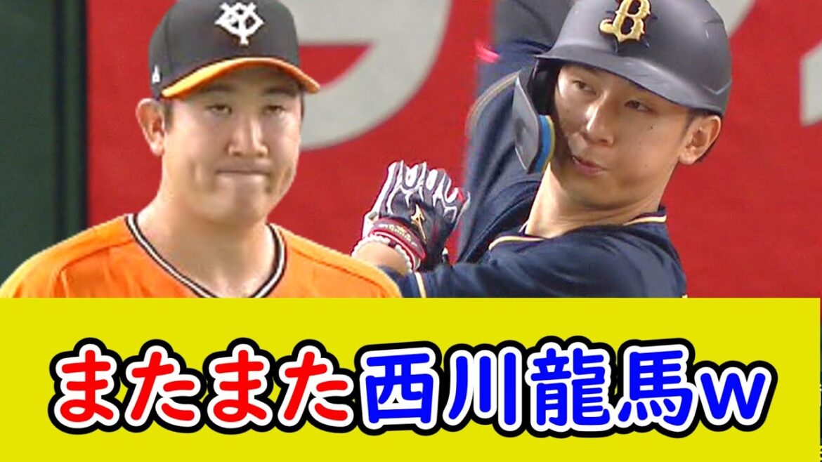 巨人、またまた西川龍馬に打たれるｗ