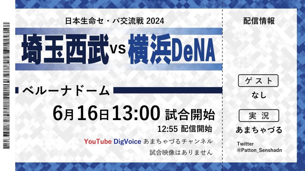 【6/16】横浜DeNA vs 埼玉西武【ラジオ風実況】