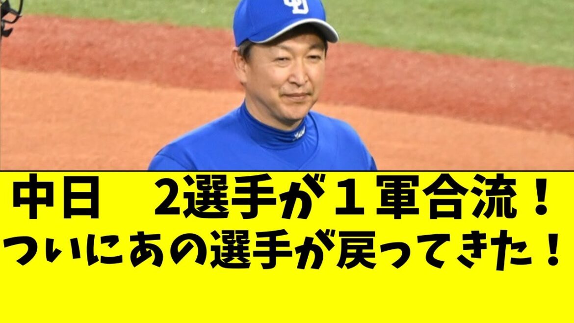 【中日】２選手が１軍合流！ついにあの選手が戻ってきた！