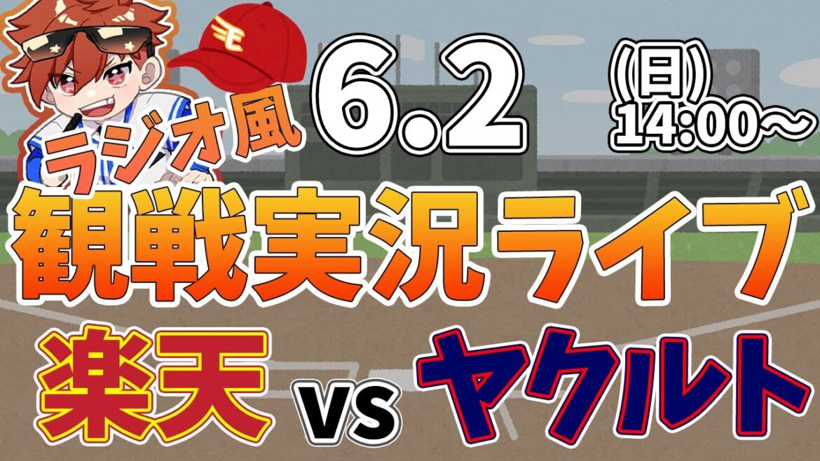 【観戦ライブ配信】徹底解説！プロ野球交流戦 楽天 VS ヤクルト #rakuteneagles #東北楽天ゴールデンイーグルス  6/2【ラジオ実況風】