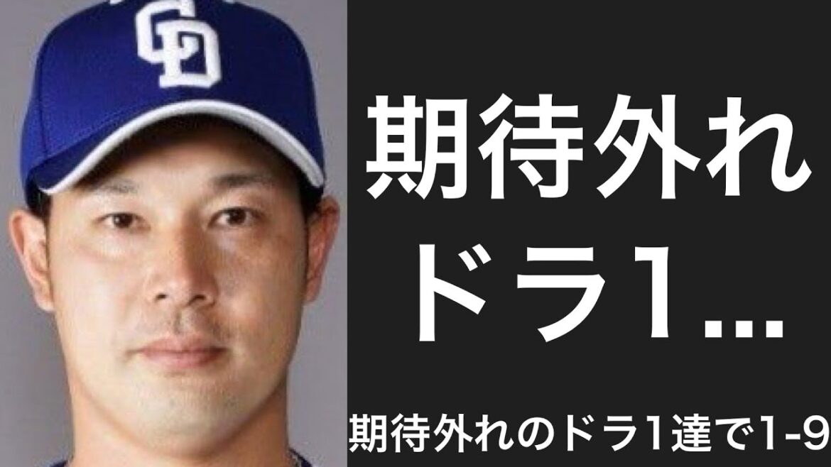 期待通りの活躍ができなかったドラフト1位選手で1-9