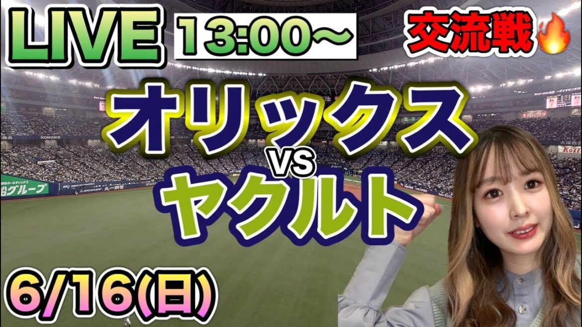 【交流戦LIVE】オリックスバファローズVSヤクルトスワローズ⚾野球実況24/6/16