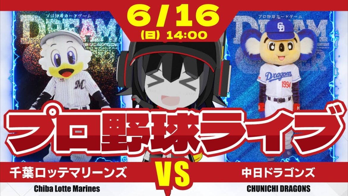 【プロ野球応援実況】千葉ロッテマリーンズvs中日ドラゴンズ 交流戦ラストマッチ‼ 勝って終わろう交流戦‼ 【プロ野球応援実況】千葉ロッテマリーンズvs中日ドラゴンズ 交流戦ラストマッチ‼ 勝って終わろう交流戦‼