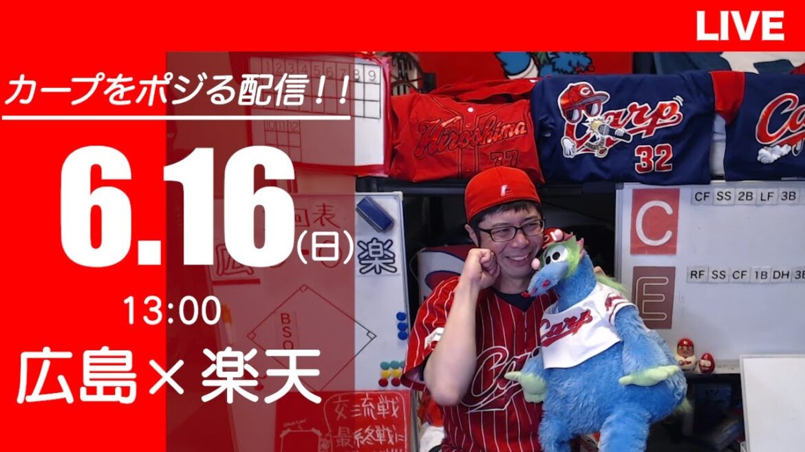 カープvsイーグルス　CARP応援&実況&雑談ライブ配信（6/16)広島×東北楽天