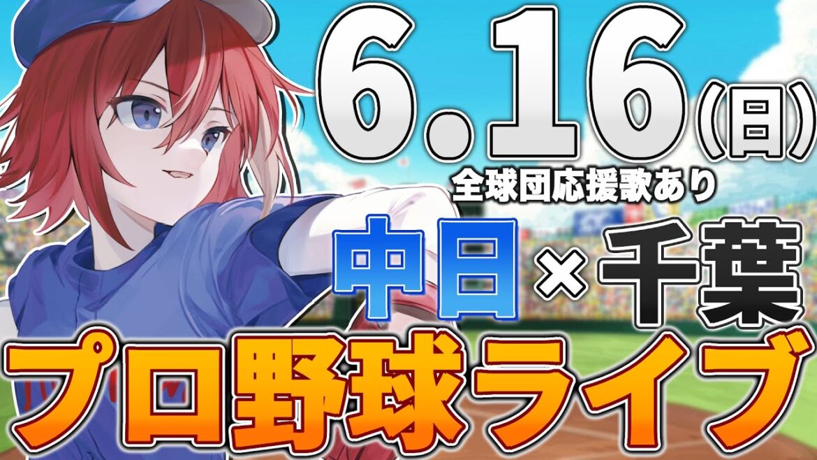 【プロ野球ライブ】中日ドラゴンズvs千葉ロッテマリーンズのプロ野球観戦ライブ6/16(日)中日ファン、ロッテファン歓迎！！！【プロ野球速報】【プロ野球一球速報】中日ドラゴンズ 中日戦 交流戦