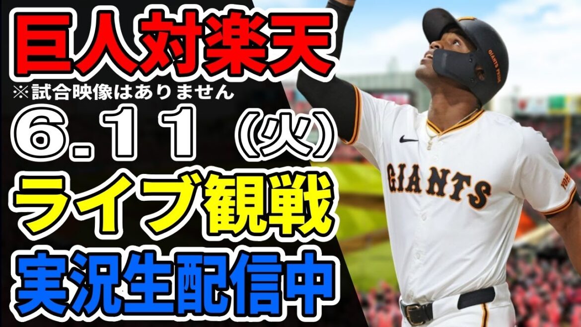 【巨人ライブ】6/11 巨人 対 楽天イーグルスの交流戦をみんなで応援するライブ!巨人戦を生配信中!! #読売ジャイアンツ #巨人交流戦 #楽天ライブ 【巨人ライブ】6/11 巨人 対 楽天イーグルスの交流戦をみんなで応援するライブ!巨人戦を生配信中!! #読売ジャイアンツ #巨人交流戦 #楽天ライブ