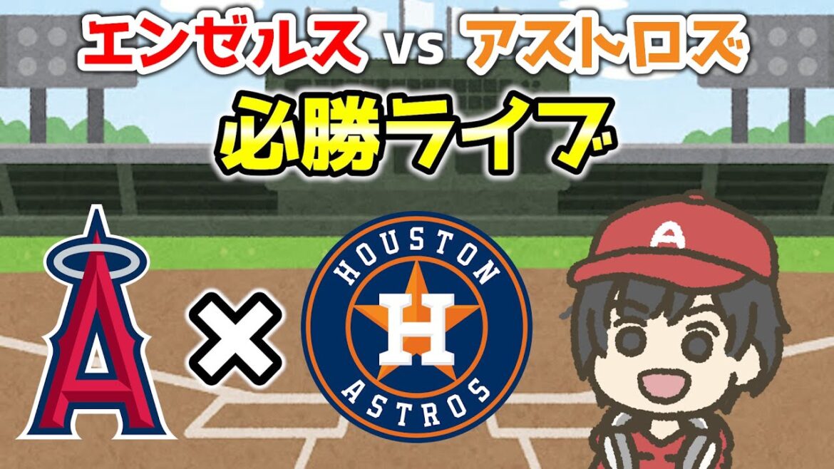 【連敗中】バーランダーvsサンドバル🔥今日こそアストロズに勝つ👊 エンゼルス実況・応援ライブ配信 MLB メジャー【ぶらっど】