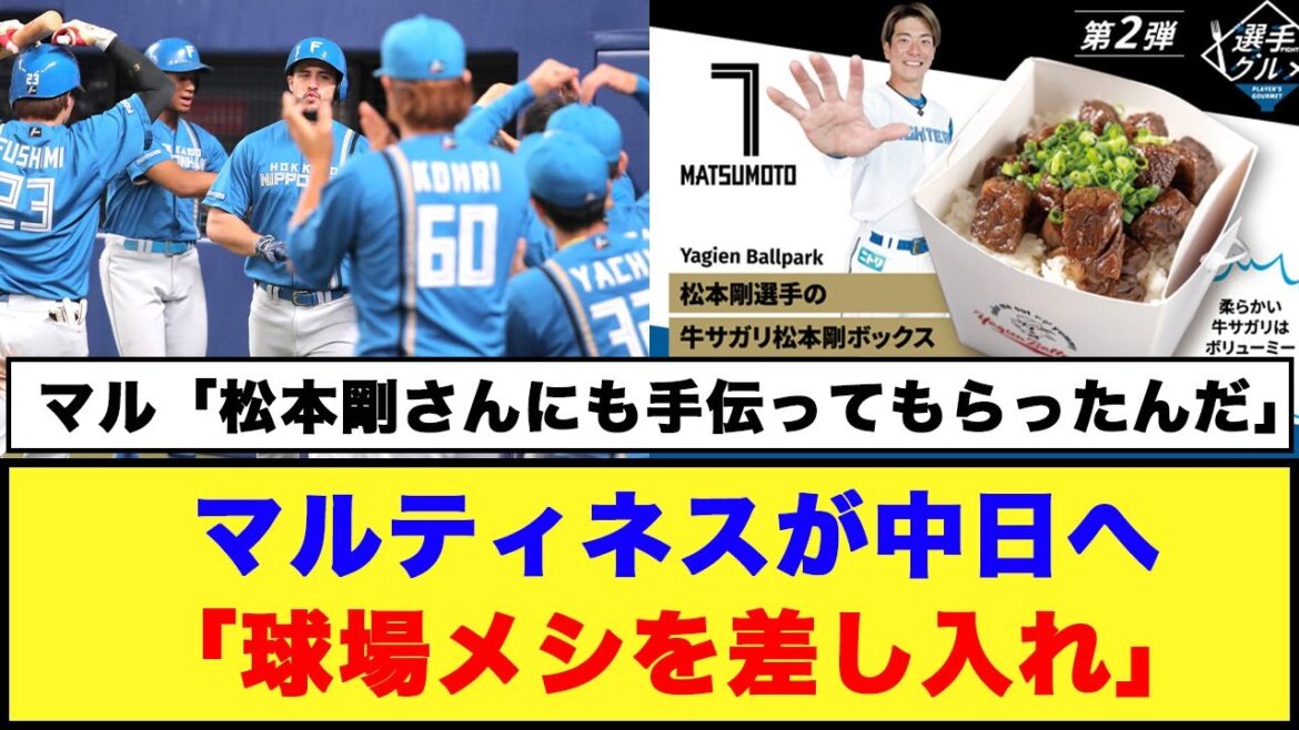 【日本ハム】マルティネスが中日への感謝忘れず球場メシを差し入れ【日本ハム反応集】【ネットの反応】#日ハム #マルティネス #プロ野球
