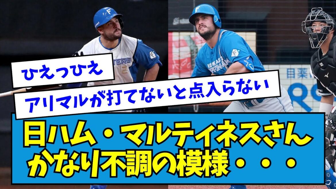 【悲報】日ハム・マルティネスさん、かなりの不調の模様・・・【なんJ反応】