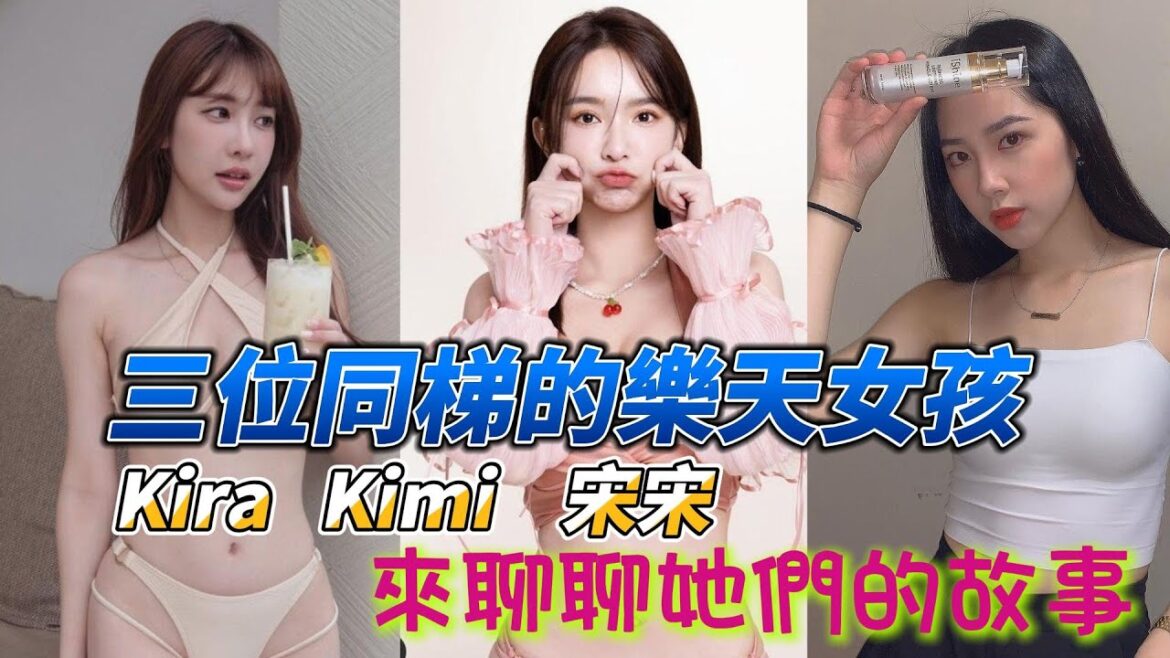 【樂天桃猿啦啦隊】介紹Kira、Kimi和宋宋這三位多才多藝的樂天女孩,都是透過2022年Rakuten Girls練習生的徵選會,加入樂天女孩~~~ 【樂天桃猿啦啦隊】介紹Kira、Kimi和宋宋這三位多才多藝的樂天女孩,都是透過2022年Rakuten Girls練習生的徵選會,加入樂天女孩~~~