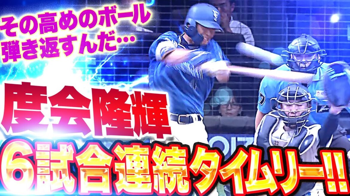 【打撃に華がある】度会隆輝『高めボール球を捉えて…6試合連続タイムリー＆パテレ行き』