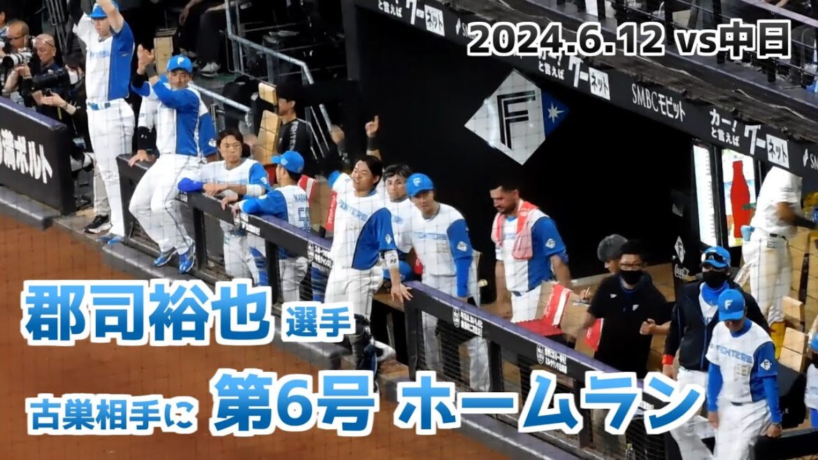 【日本ハム】郡司裕也選手 今季第6号ホームランの瞬間 ベンチの様子【2024年6月12日】
