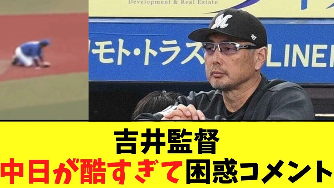 吉井監督 中日が酷すぎて困惑コメント 吉井監督 中日が酷すぎて困惑コメント