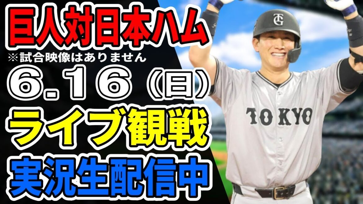【巨人ライブ】6/16 巨人 対 日本ハムファイターズの交流戦をみんなで応援するライブ！巨人戦を生配信中！！ #読売ジャイアンツ #巨人交流戦 #日本ハムライブ