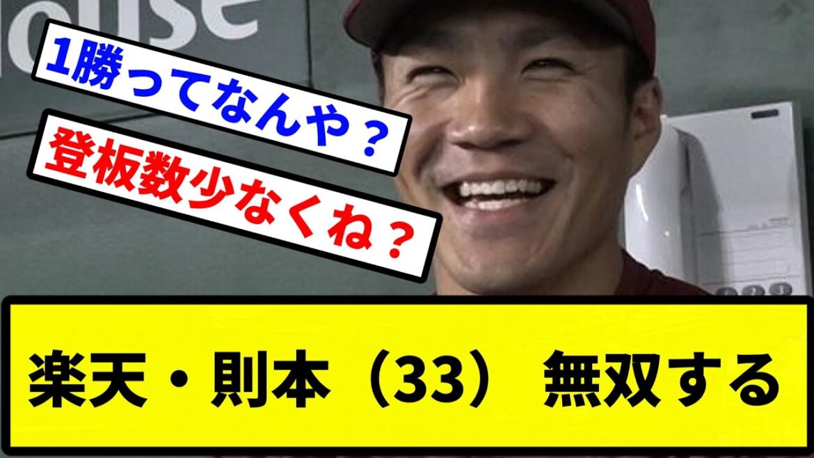 【成功やな】楽天・則本（33） 無双する【プロ野球反応集】【2chスレ】【1分動画】【5chスレ】