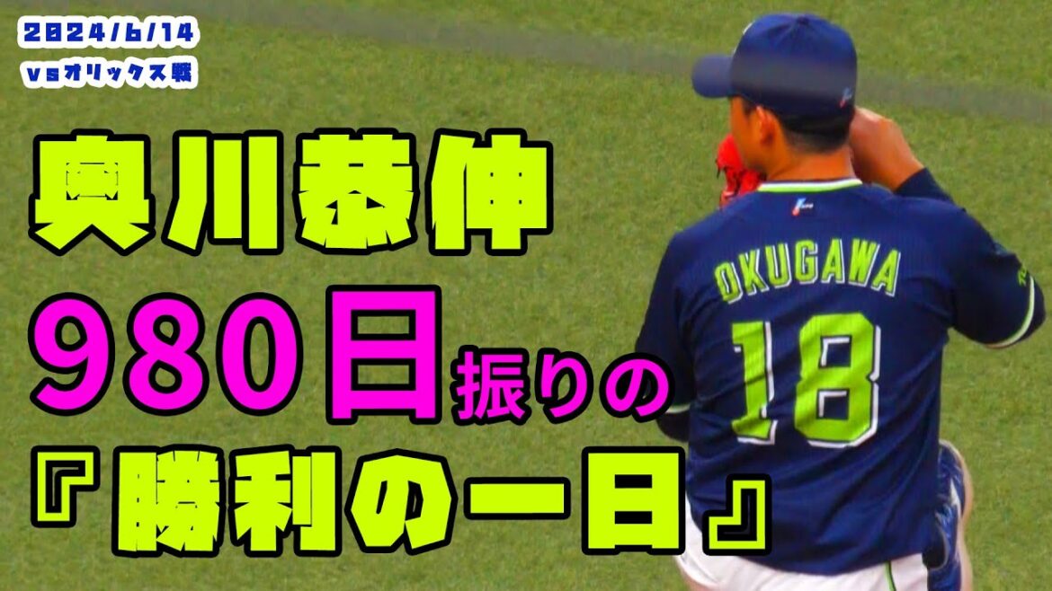 奥川くん　９８０日振りの『勝利までの一日』！イニング間には登場曲『宿命』も！　2024/6/14 vsオリックス