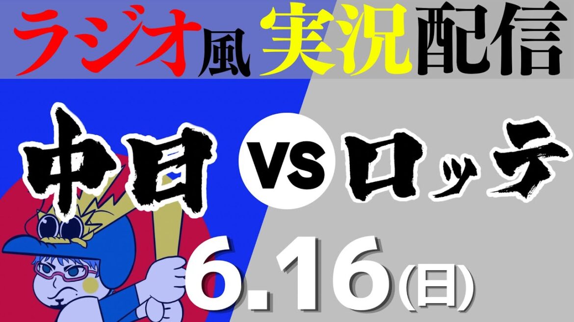 【ドラゴンズ応援実況】6/16(日) 中日ドラゴンズVS千葉ロッテマリーンズ【プロ野球ライブ ラジオ風実況】