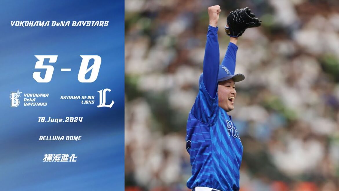 2024.6.16ハイライト【DeNA vs 西武】石田裕太郎選手、95球の初完投でマダックスの快挙を達成！打線も度会選手が自身初となる6試合連続タイムリーを放つなど、5得点でチームは交流戦7連勝！