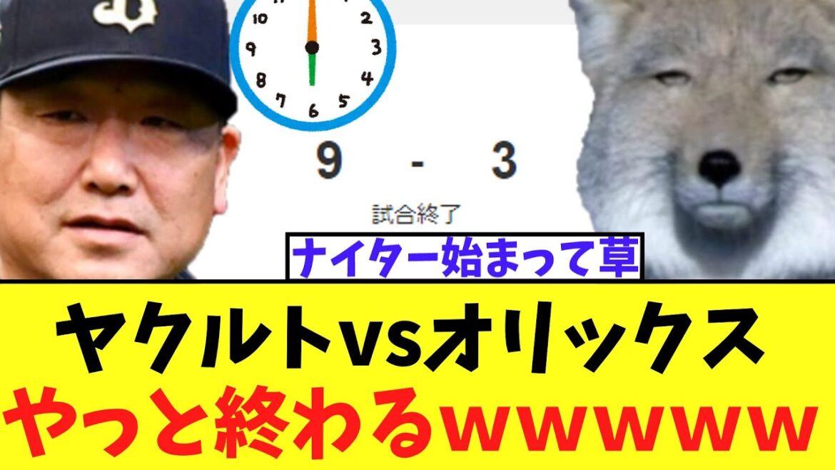ヤクルトvsオリックス 馬鹿試合でやっと終わるwwwww ヤクルトvsオリックス 馬鹿試合でやっと終わるwwwww